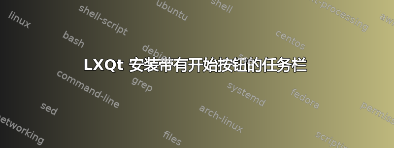 LXQt 安装带有开始按钮的任务栏