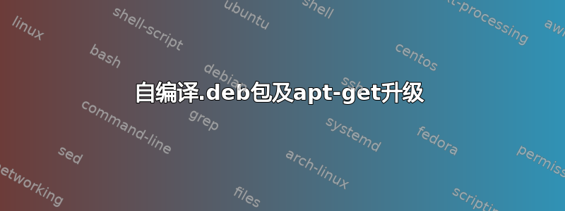 自编译.deb包及apt-get升级