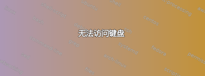 无法访问键盘