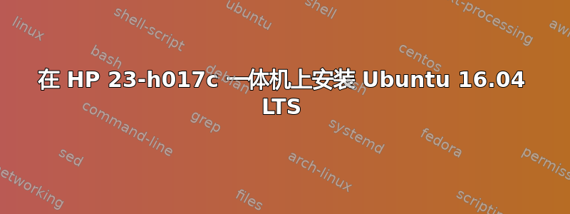 在 HP 23-h017c 一体机上安装 Ubuntu 16.04 LTS