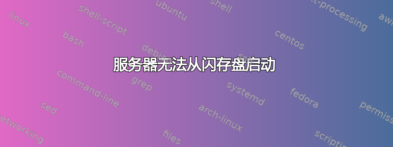 服务器无法从闪存盘启动