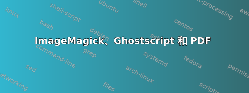 ImageMagick、Ghostscript 和 PDF