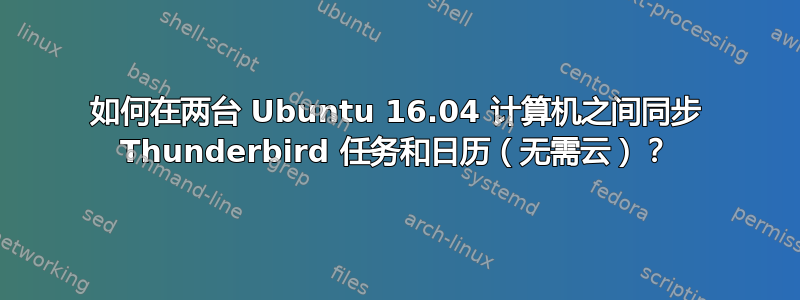 如何在两台 Ubuntu 16.04 计算机之间同步 Thunderbird 任务和日历（无需云）？