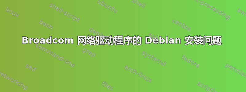 Broadcom 网络驱动程序的 Debian 安装问题