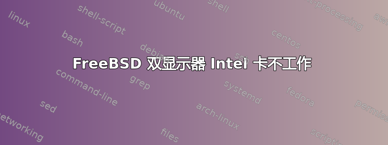 FreeBSD 双显示器 Intel 卡不工作