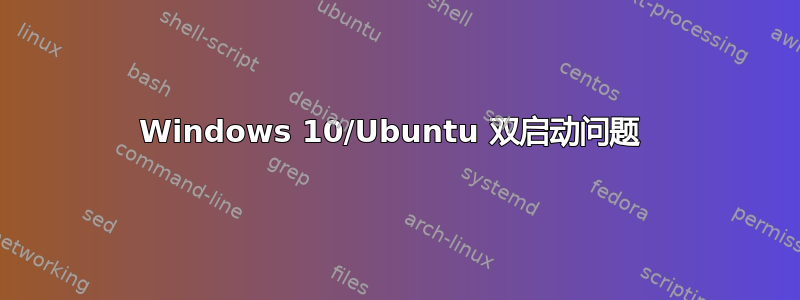 Windows 10/Ubuntu 双启动问题 