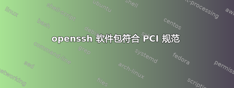 openssh 软件包符合 PCI 规范