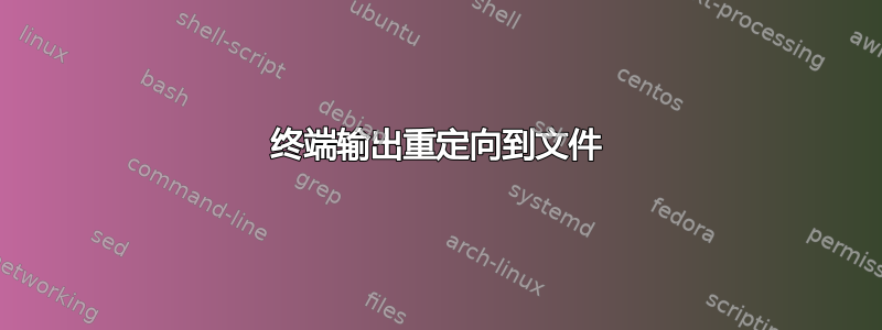 终端输出重定向到文件