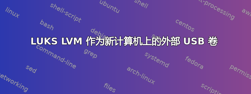 LUKS LVM 作为新计算机上的外部 USB 卷