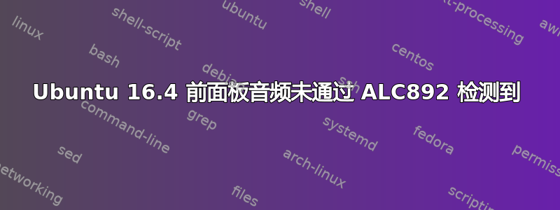 Ubuntu 16.4 前面板音频未通过 ALC892 检测到