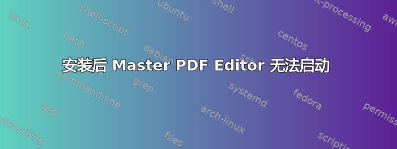 安装后 Master PDF Editor 无法启动