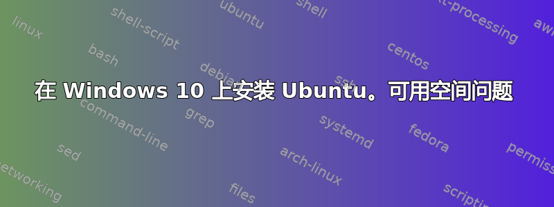 在 Windows 10 上安装 Ubuntu。可用空间问题