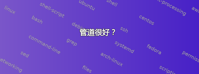 管道很好？