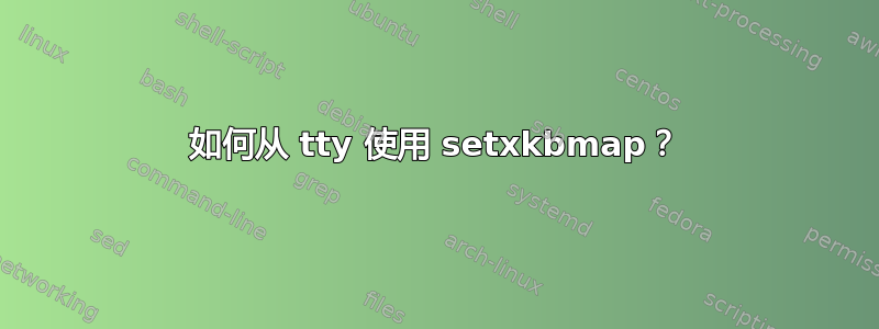 如何从 tty 使用 setxkbmap？