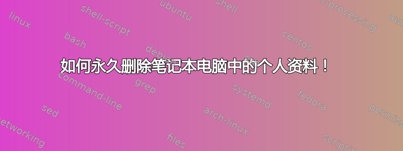 如何永久删除笔记本电脑中的个人资料！ 