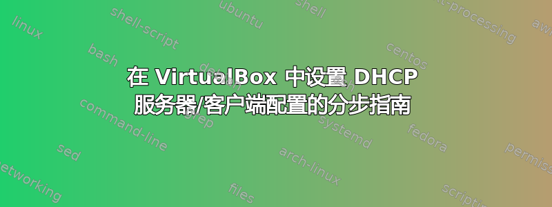 在 VirtualBox 中设置 DHCP 服务器/客户端配置的分步指南