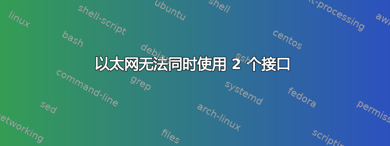 以太网无法同时使用 2 个接口