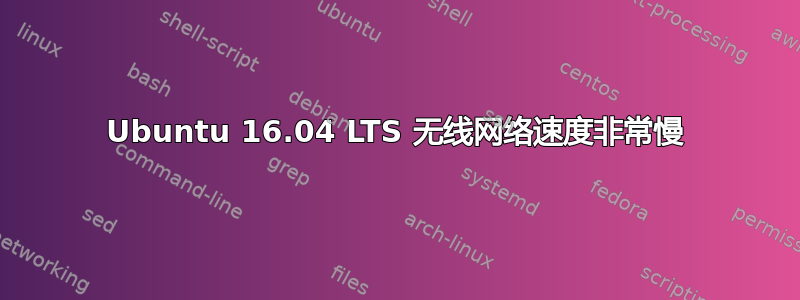 Ubuntu 16.04 LTS 无线网络速度非常慢