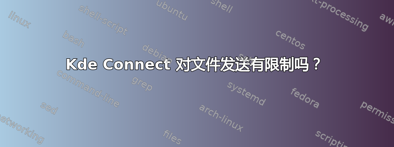 Kde Connect 对文件发送有限制吗？