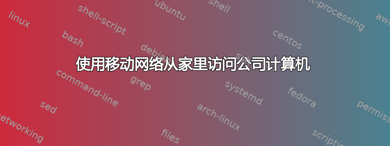 使用移动网络从家里访问公司计算机