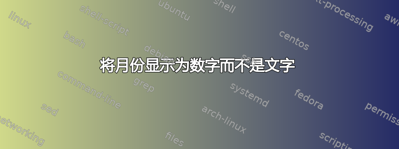 将月份显示为数字而不是文字