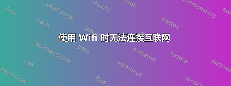 使用 Wifi 时无法连接互联网