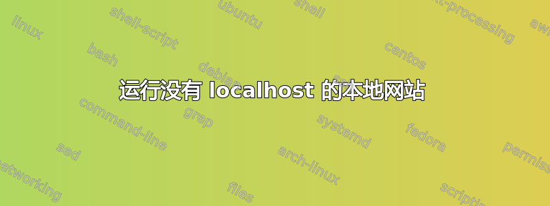 运行没有 localhost 的本地网站