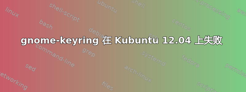 gnome-keyring 在 Kubuntu 12.04 上失败