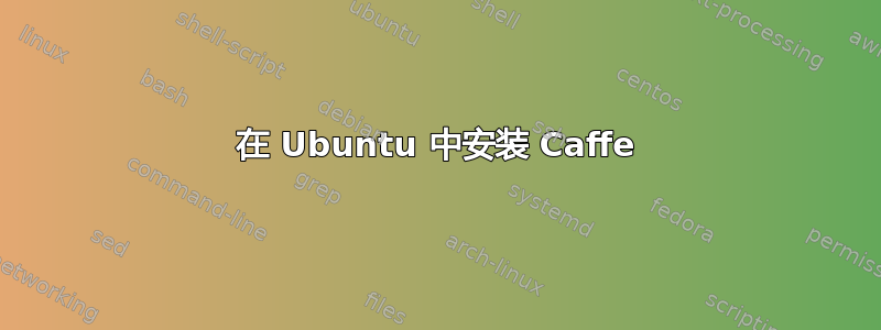 在 Ubuntu 中安装 Caffe