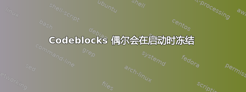 Codeblocks 偶尔会在启动时冻结