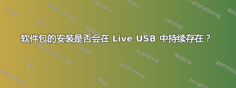 软件包的安装是否会在 Live USB 中持续存在？