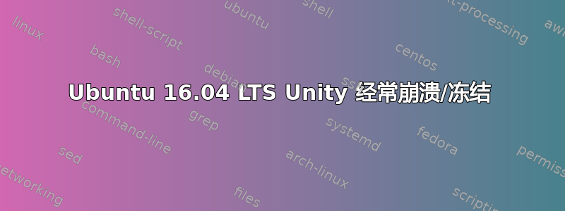 Ubuntu 16.04 LTS Unity 经常崩溃/冻结