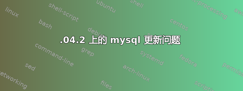 16.04.2 上的 mysql 更新问题