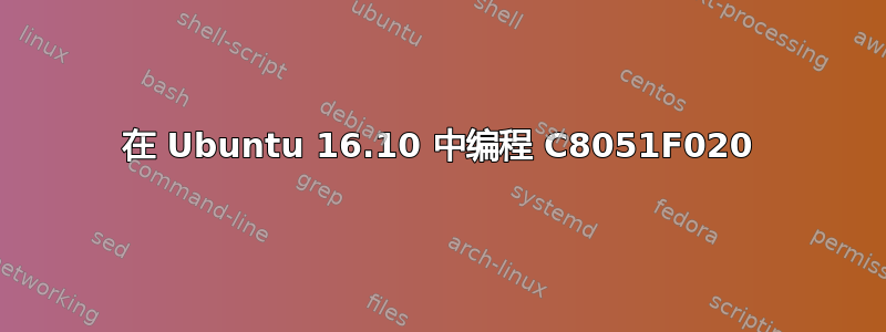 在 Ubuntu 16.10 中编程 C8051F020