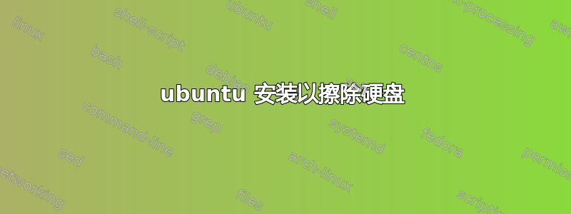 ubuntu 安装以擦除硬盘