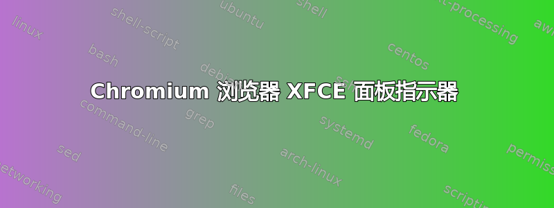 Chromium 浏览器 XFCE 面板指示器