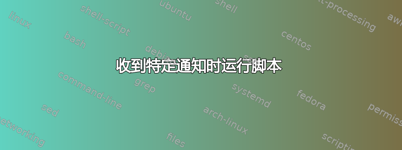 收到特定通知时运行脚本