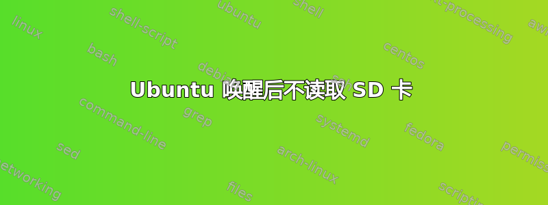 Ubuntu 唤醒后不读取 SD 卡