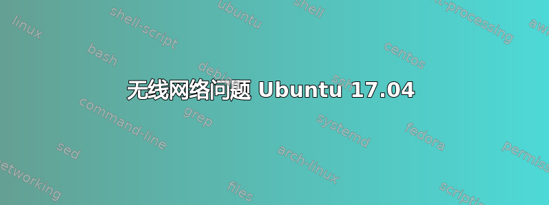 无线网络问题 Ubuntu 17.04