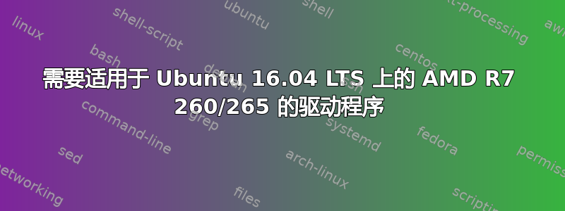 需要适用于 Ubuntu 16.04 LTS 上的 AMD R7 260/265 的驱动程序