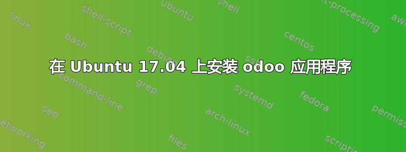 在 Ubuntu 17.04 上安装 odoo 应用程序