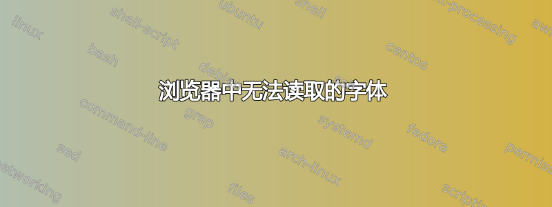 浏览器中无法读取的字体