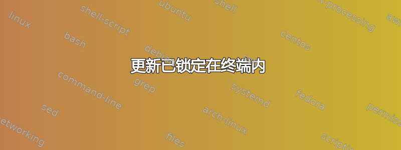 更新已锁定在终端内