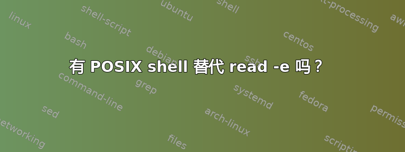 有 POSIX shell 替代 read -e 吗？ 