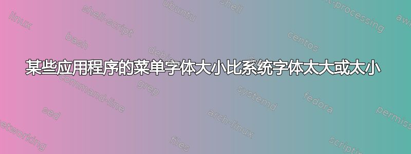 某些应用程序的菜单字体大小比系统字体太大或太小