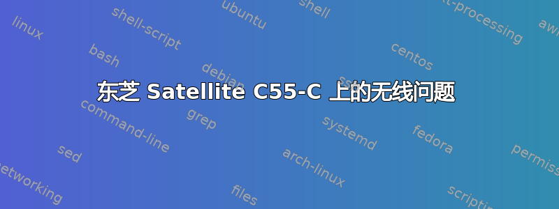 东芝 Satellite C55-C 上的无线问题