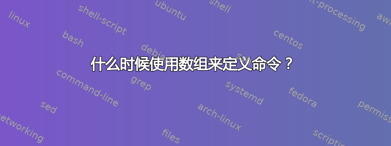 什么时候使用数组来定义命令？