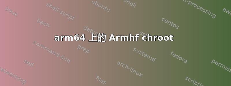 arm64 上的 Armhf chroot