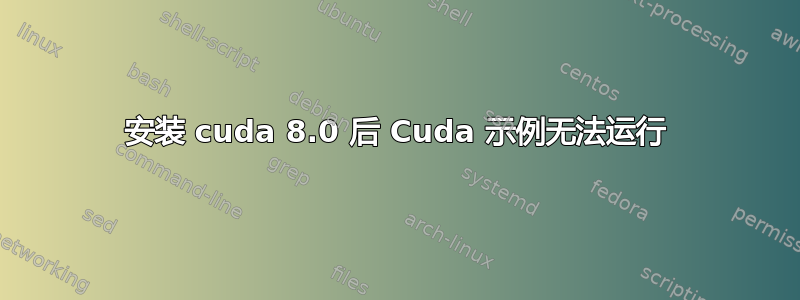 安装 cuda 8.0 后 Cuda 示例无法运行