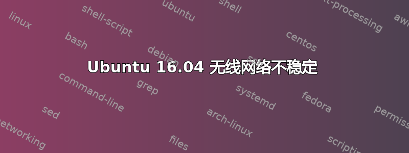 Ubuntu 16.04 无线网络不稳定